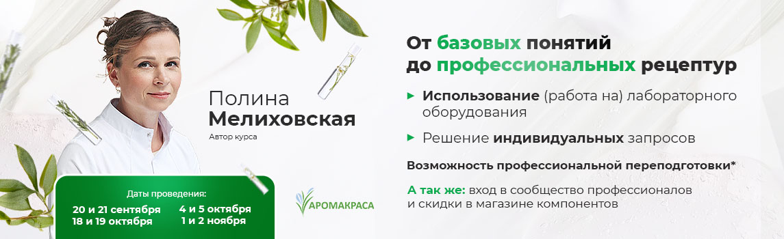 Создание косметических средств - от разработки рецептур до технологии изготовления: сентябрь-ноябрь 2025г.